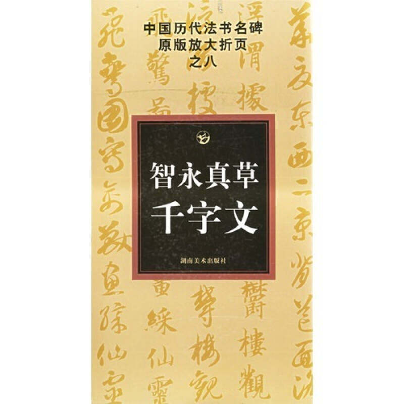 【正版图书】中国历代法书名碑原版放大折页之8智永真草书千字文古铁艺术书湖南美术出版社