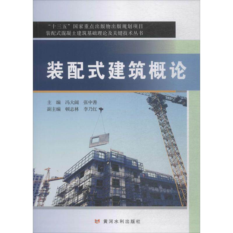 【正版书籍】装配式建筑概论装配式混凝土建筑基础理论及关键技术丛书冯大阔张中善顿志林李乃红黄河水利出版社