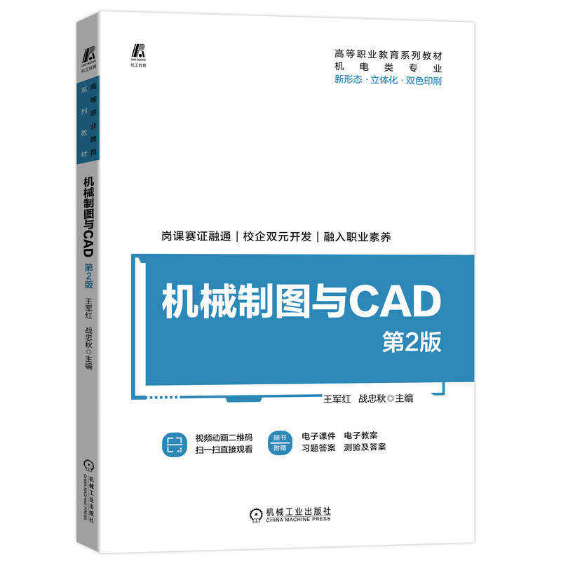 【正版书籍】机械制图与CAD第2版王军红战忠秋机械工业出版社