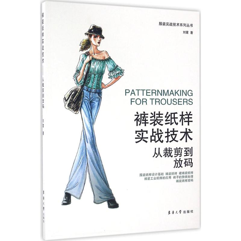 【正版书籍】裤装纸样实战技术从裁剪到放码刘霄著东华大学出版社9787566910813