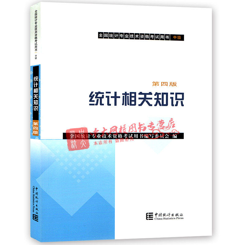 【正版书籍】统计相关知识全国统计专业技术资格用书写委员会中国统计出版社9787503784712