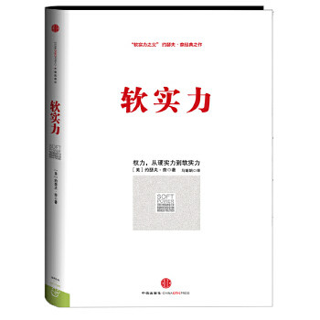 【正版图书】软实力美约瑟夫·奈马娟娟译中信出版社9787508639284