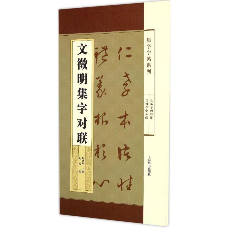 【正版书】集字字帖系列文徵明集字对联周琦郑晓华周琦编艺术书上海辞书出版社