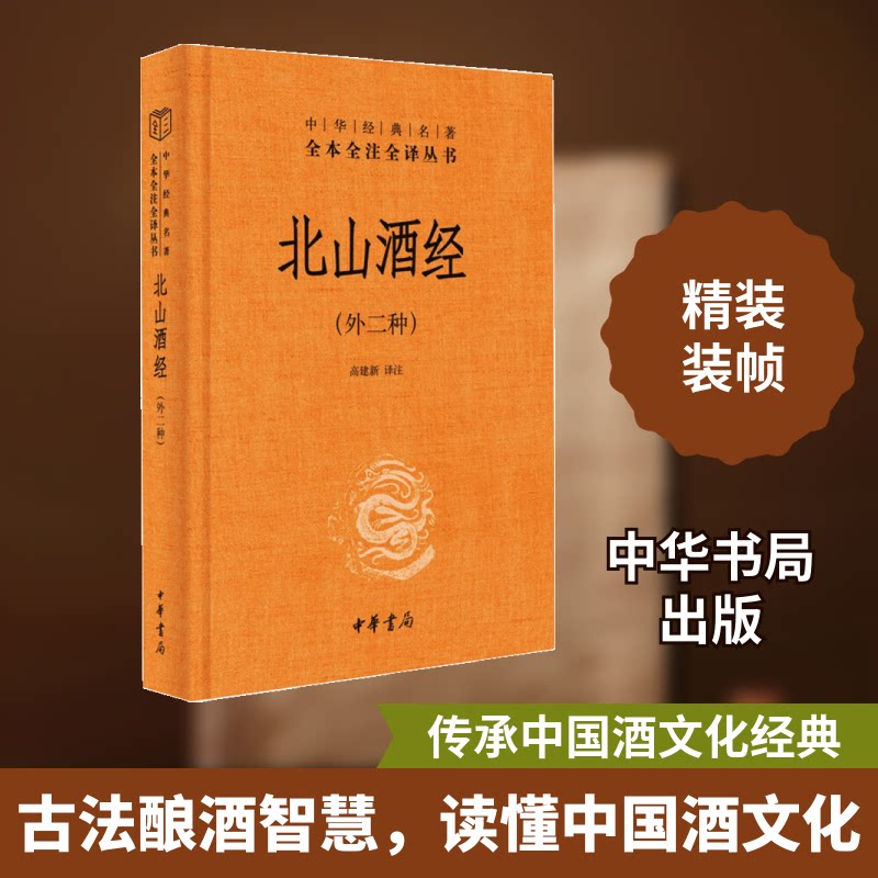 【正版图书】北山酒经高建新译中华书局出版社9787101153170