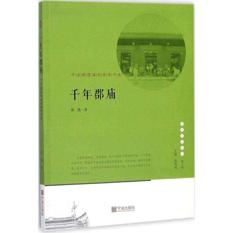 【正版图书】宁波文化丛书第二辑千年郡庙宁波城隍庙的前世今生柴隆历史宁波出版社