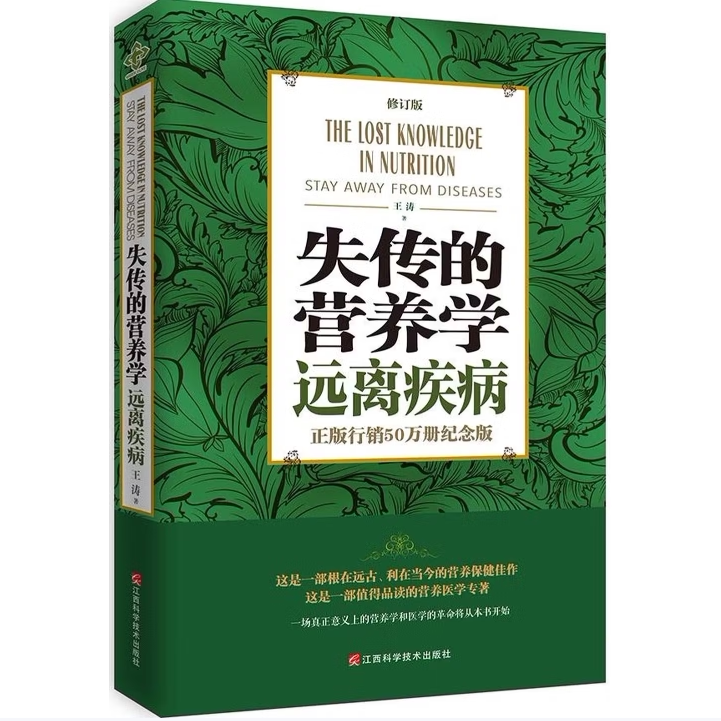 失传的营养学 远离疾病修订版王涛 著 世界知识出版社9787539054674C