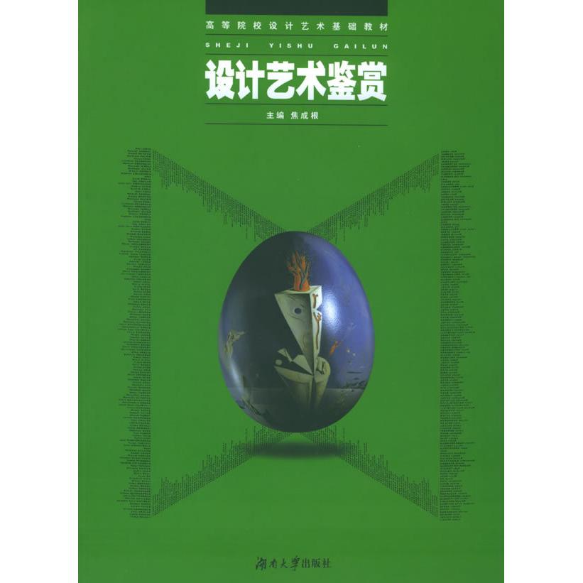【保正版】设计艺术鉴赏高等院校设计艺术基础教材焦成根主编湖南大学出版社9787810537940