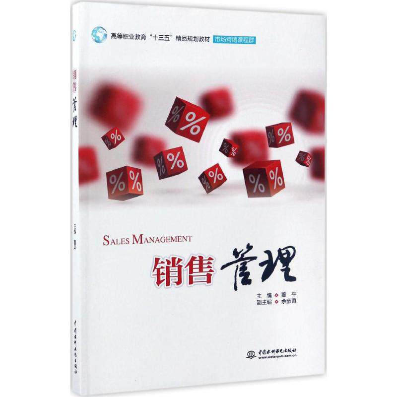 【正版书籍】销售管理高等职业教育十三五精品规划教材董平余彦蓉著中国水利水电出版社