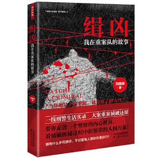 正版图书】缉凶我在重案队的故事9787201152523刘星辰著轻阅时光出品天津人民出版社