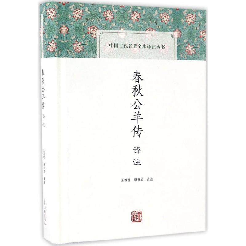 【正版图书】春秋公羊传译注王维堤唐书文译上海古籍出版社9787532582266