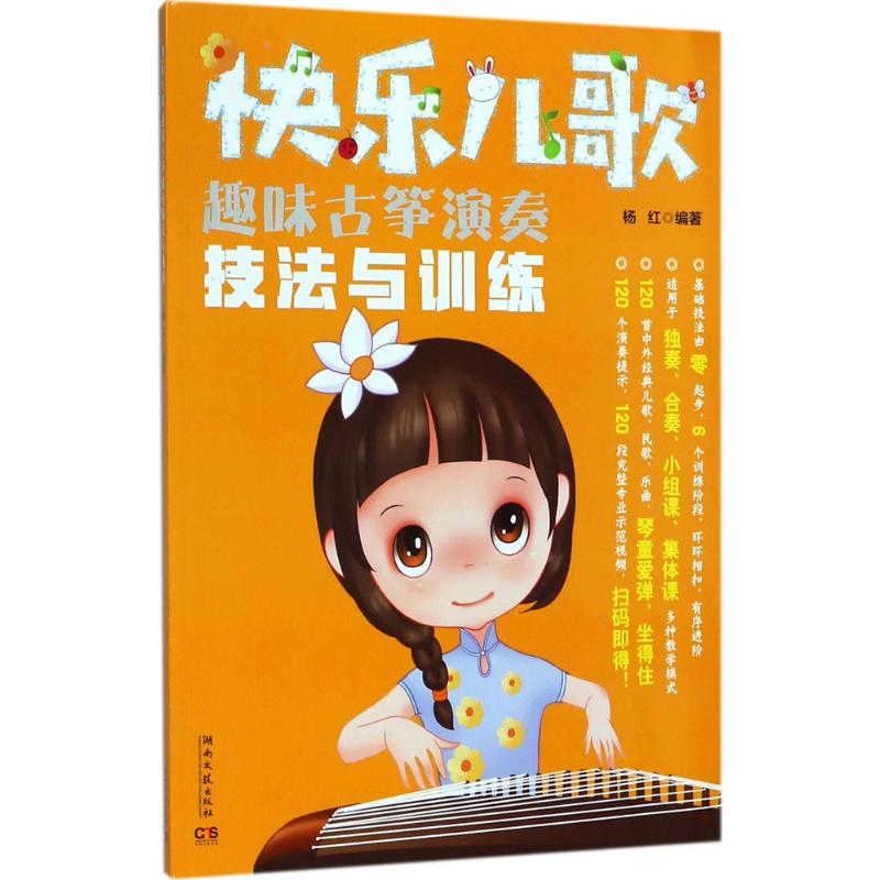 【正版书】快乐儿歌趣味古筝演奏技法与训练杨红艺术书籍湖南文艺出版社