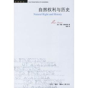 【正版图书】自然权利与历史美施特劳斯彭刚译生活·读书·新知三联书店出版社9787108016416