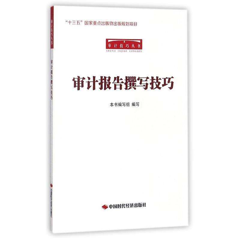 【正版图书】审计报告撰写技巧审计技巧丛书审计报告撰写技巧编写组编中国时代经济出版社9787511925305