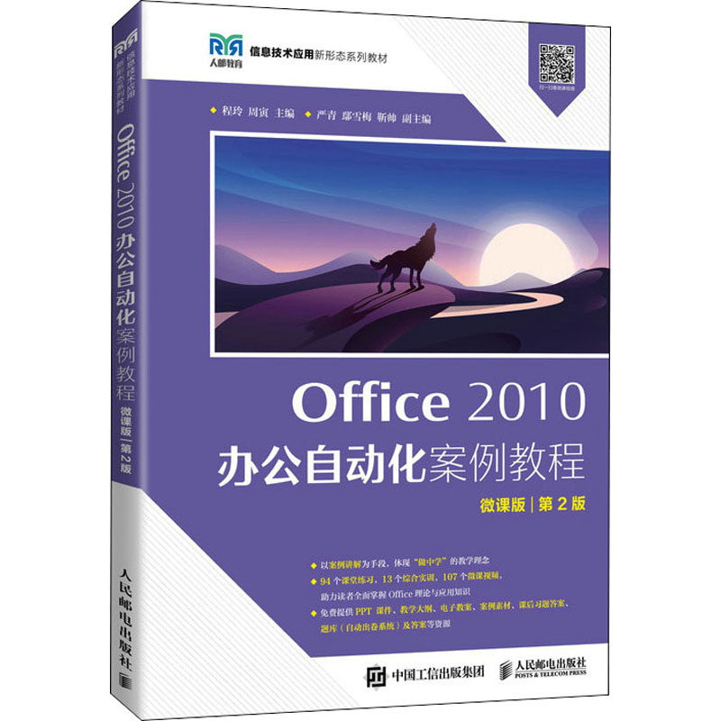 【正版书籍】Office2010办公自动化案例教程程玲周寅人民邮电出版社