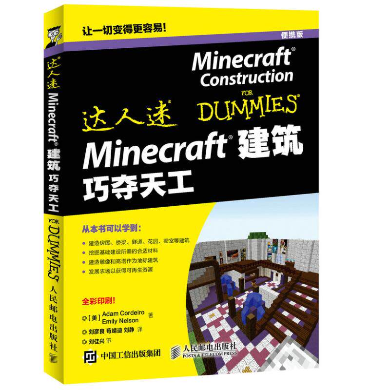 【正版书籍】Minecraft建筑巧夺天工 AdamCordeiro著刘彦良苟靖迪刘静译 人民邮电出版社