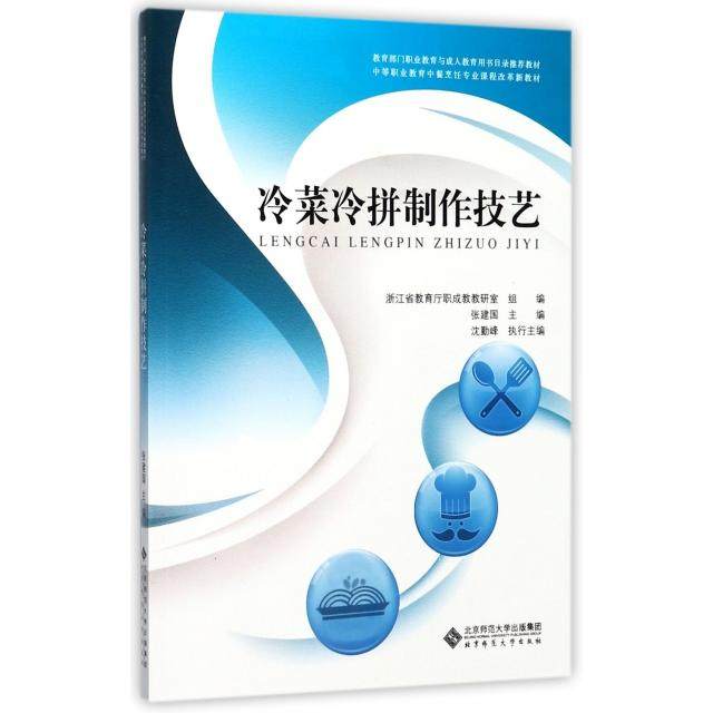 【保正版】冷菜冷拼制作技艺中等职业教育中餐烹饪专业课程改革新教材张建国著北京师范大学出版社9787303224920