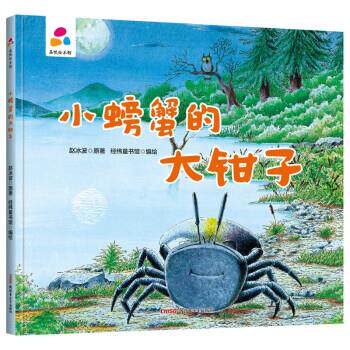 【正版图书】小螃蟹的大钳子赵冰波著经纬童书馆绘新疆青少年出版社