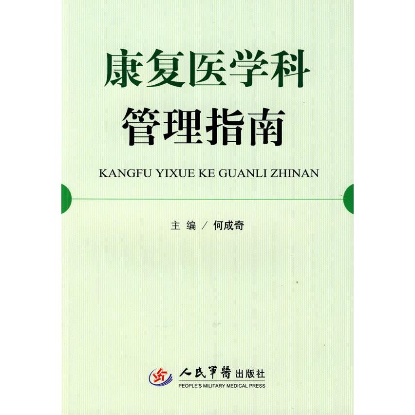 【正版书籍】康复医学科管理指南何成奇著人民军医出版社