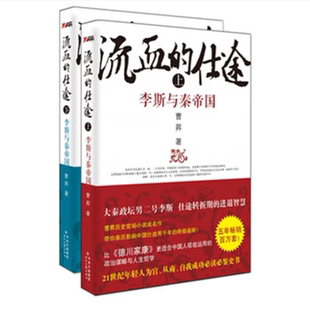 流血的仕途-李斯与秦帝国(上下)曹昇著时代文艺出版社9787538739800C