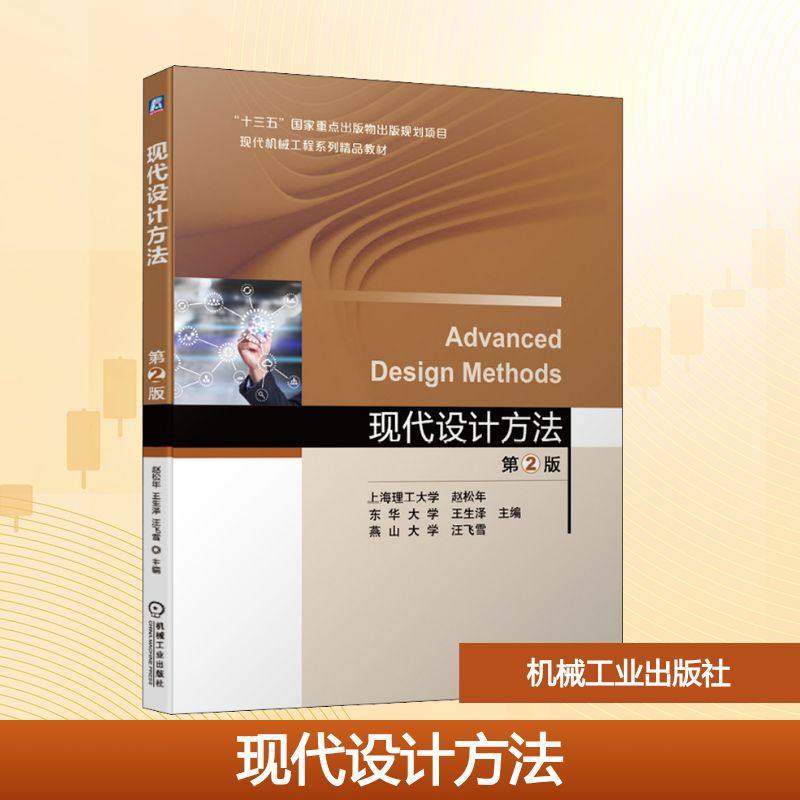 【正版书籍】现代设计方法上海理工大学赵松年东华大学王生泽燕山大学汪飞机械工业出版社