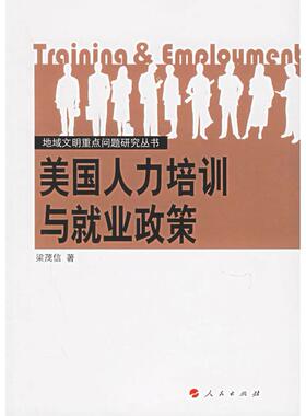 【正版图书】美国人力培训与就业政策梁茂信著人民出版社9787010055046