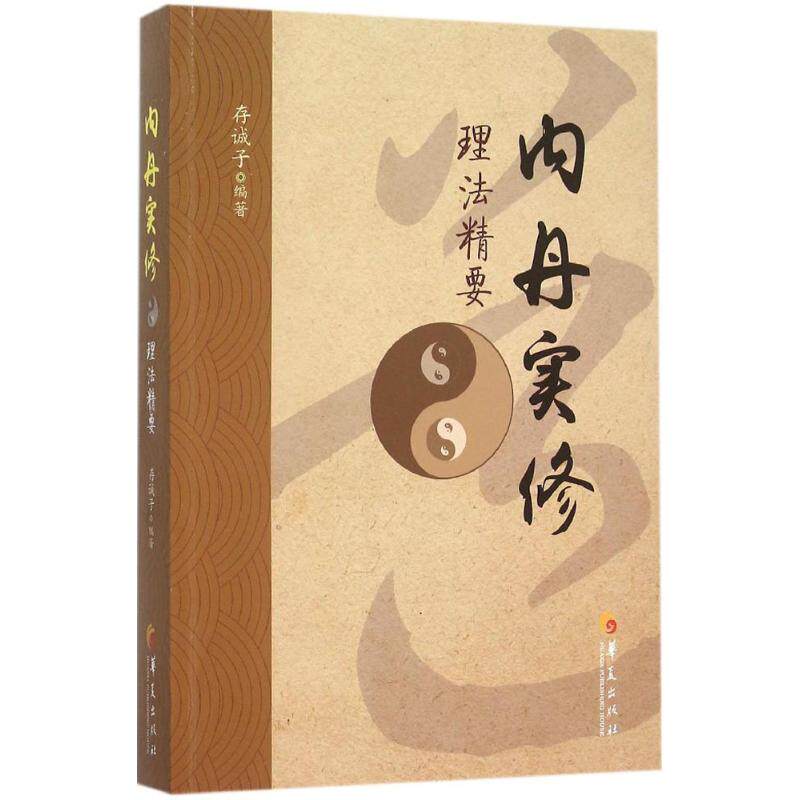 【保正版】内丹实修理法精要存诚子华夏出版社9787508084091
