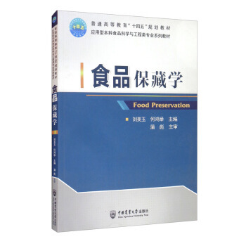 正版书|食品保藏学何鸿举著刘美玉中国农业大学出版社9787565523038