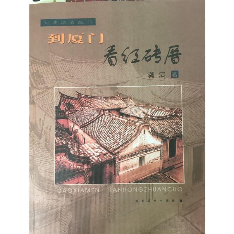 【正版书籍】到厦门看红砖厝边走边看丛书 龚洁 湖北美术出版社 9787539415659