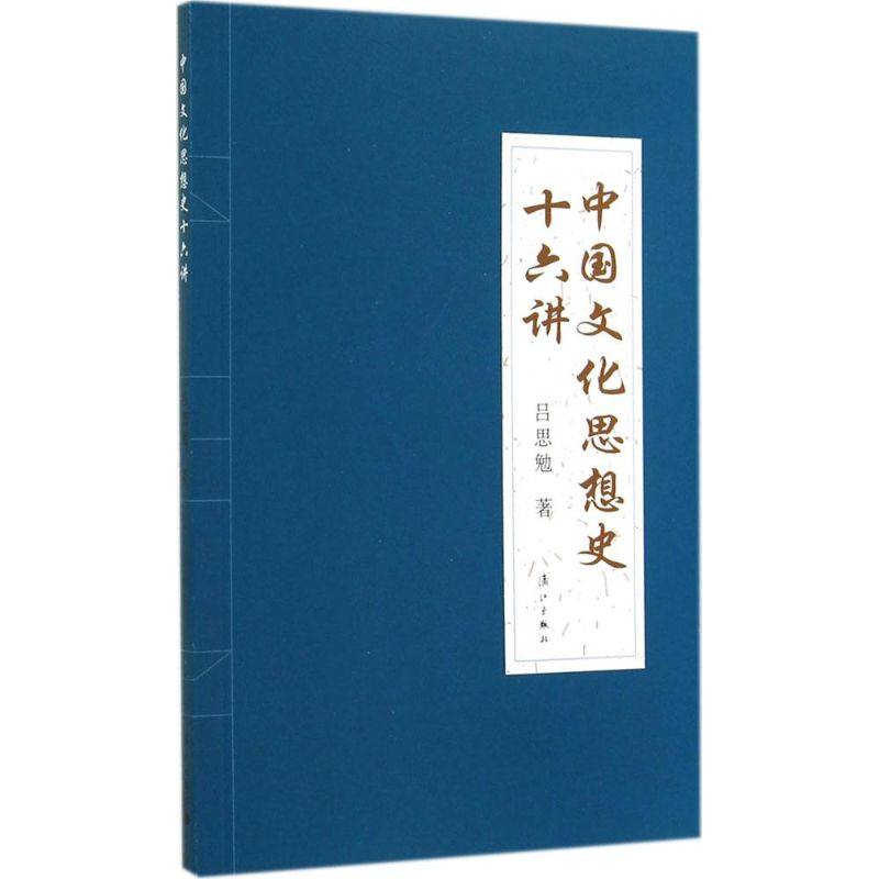 【正版图书】中国文化思想史十六讲吕思勉社会文化书漓江出版社