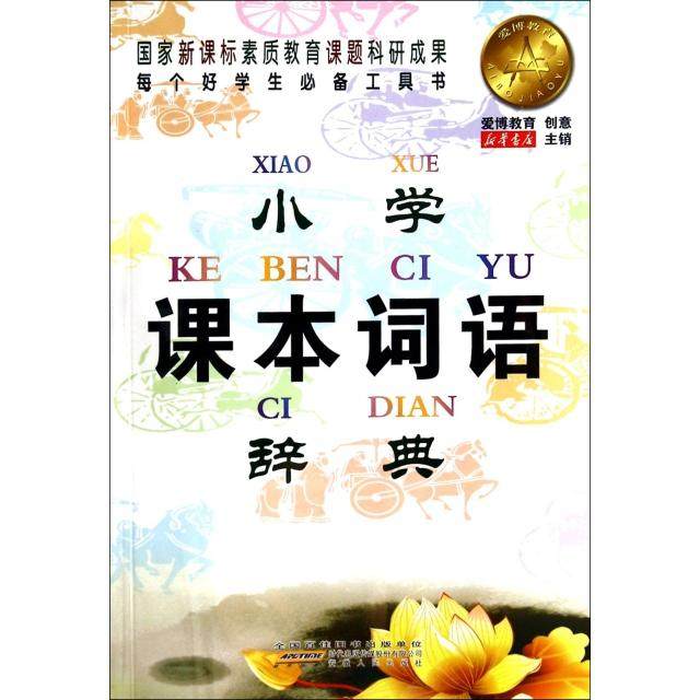 【正版书籍】小学课本词语辞典吴佳霞安徽人民出版社9787212074197