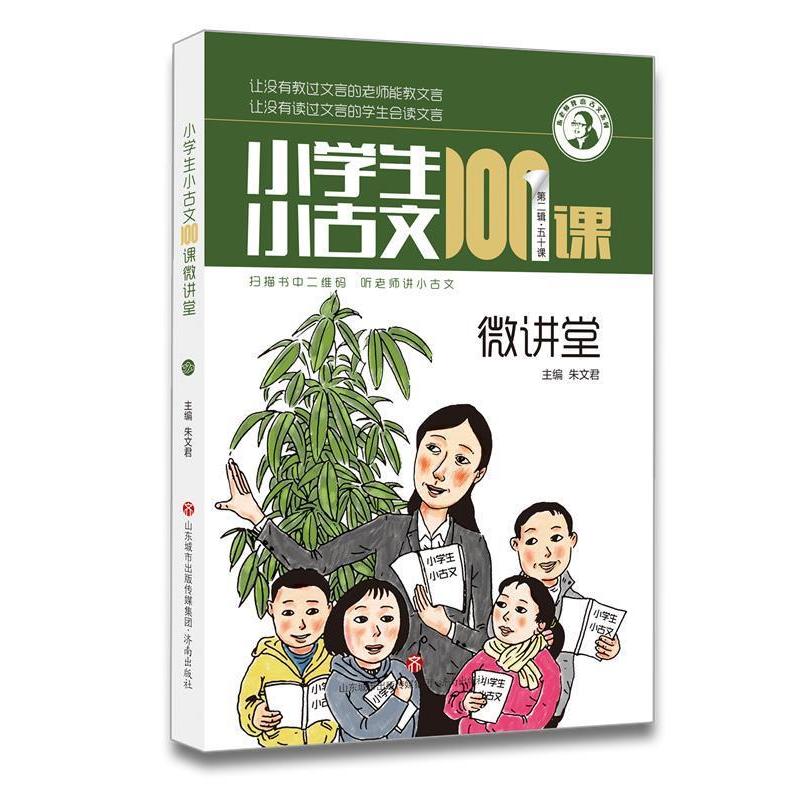 【正版书籍】小学生小古文100课微讲堂朱老师教小古文系列朱文君济南出版社