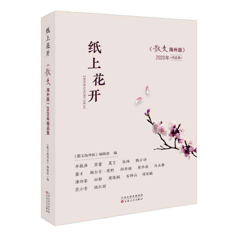 【保正版】纸上花开散文海外版2020年精品集散文海外版编辑部编文学百花文艺出版社