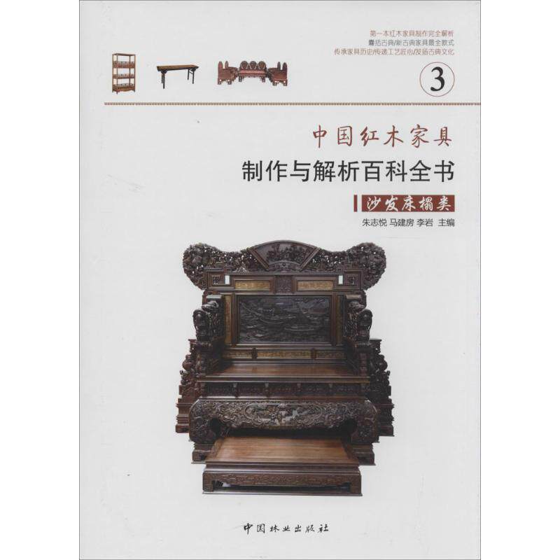 【正版书籍】中红木具制作与解析百科全书沙发床榻类李岩主朱志悦马建房中国林业出版社9787503873287