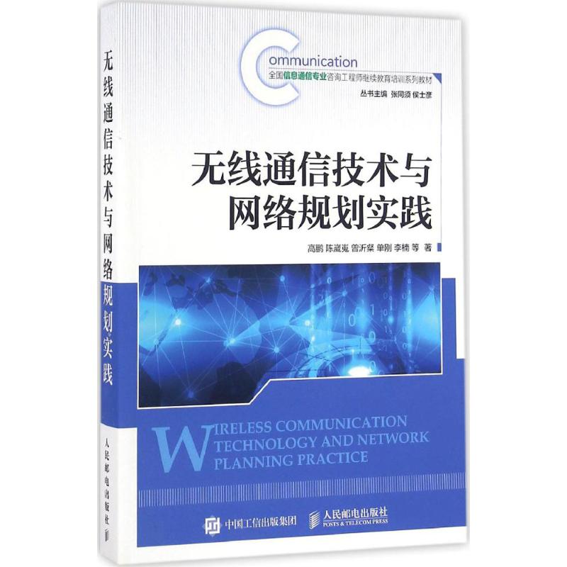 【正版书籍】无线通信技术与网络规划实践高鹏陈崴嵬曾沂粲单刚李楠著人民邮电出版社9787115417831