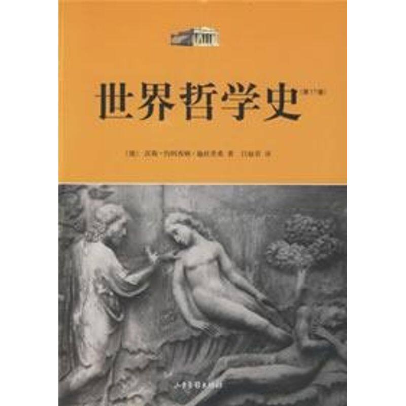 【正版图书】世界哲学史德汉斯·约阿西姆·施杜里希吕叔君译山东画报出版社9787807132790