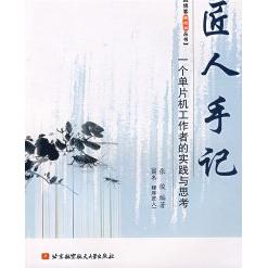 【正版书籍】匠人手记一个单片机工作者的实践与思考 张俊著 北京航空航天大学出版社
