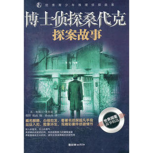 【正版图书】博士侦探桑代克探案故事英奥斯汀弗里曼牧野悦函孙永彧译朝华出版社9787505429376