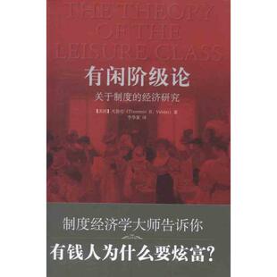 【正版图书】有闲阶级论关于制度的经济研究美凡勃伦李华夏译中央编译出版社9787511711793