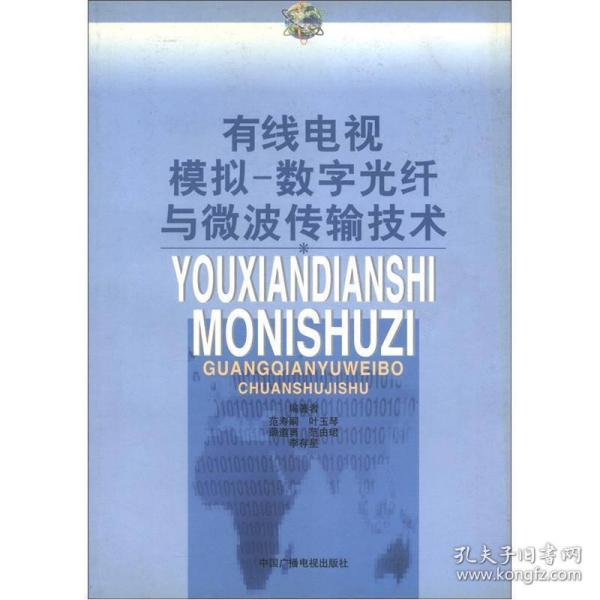 【正版书籍】有线电视模拟数字光纤与微波传输技术范寿嗣叶玉琴薛道勇中国广播电视出版社9787504334404