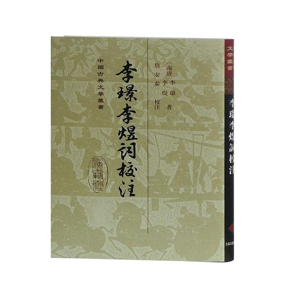正版/李璟李煜词校注李璟/李煜上海古籍出版社9787532576555