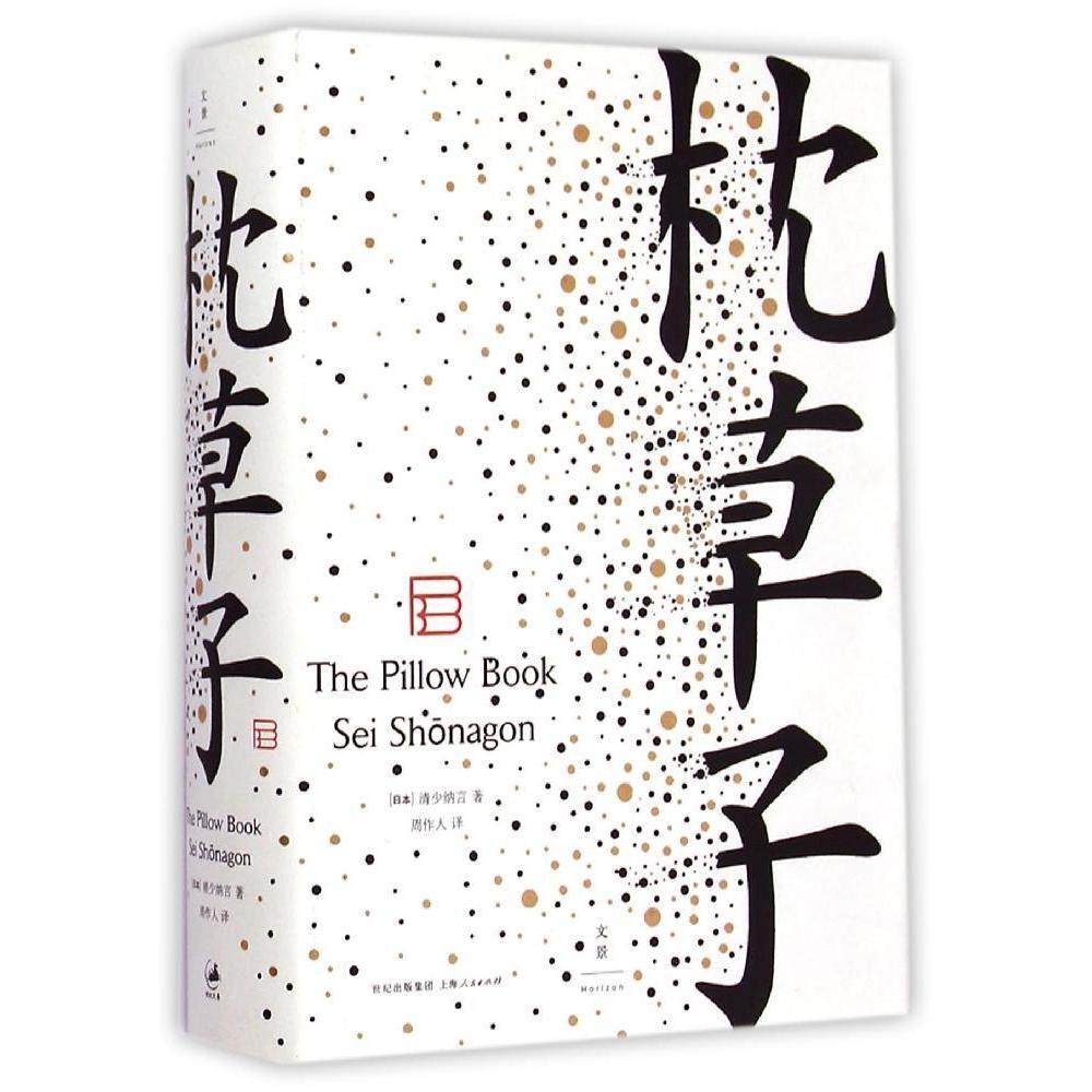 【正版图书】枕草子日清少纳言周作人译上海人民出版社9787208127937