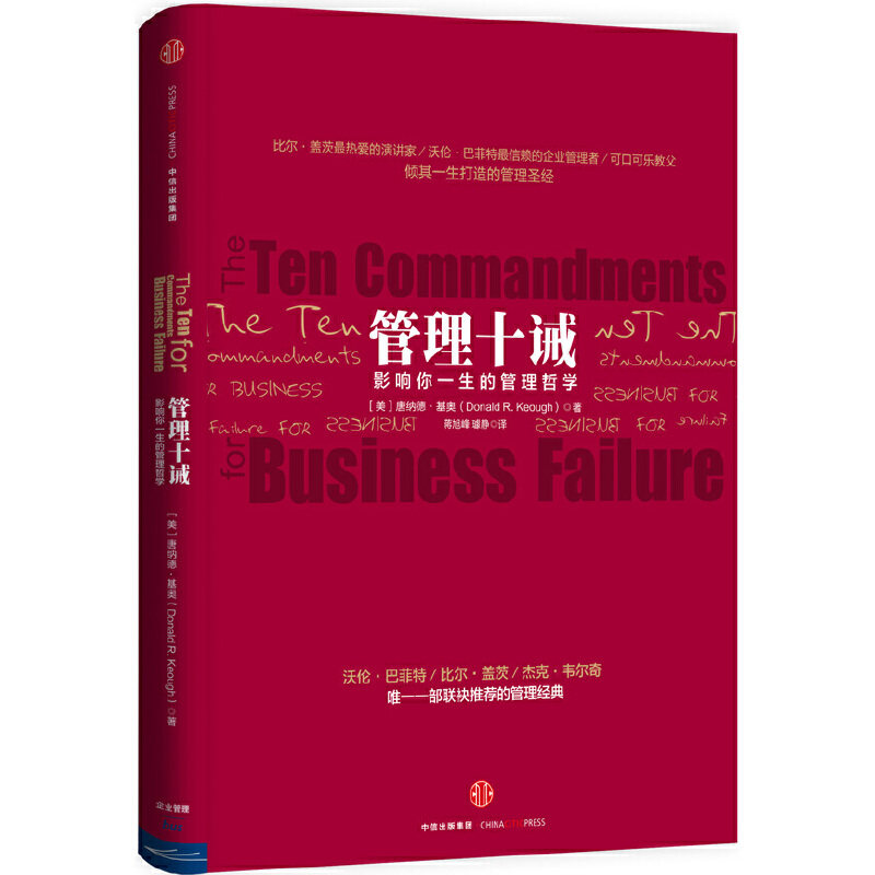 【正版图书】管理十诫美唐纳德·基奥著中信出版社9787508652986