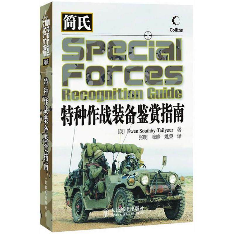 【保正版】简氏特种作战装备鉴赏指南人民邮电出版社索斯比泰勒扬著张明陈峰姚荣译9787115199171
