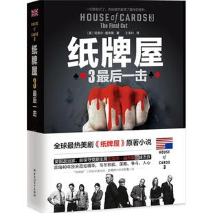 【正版图书】纸牌屋3Z后一击英迈克尔道布斯著百花洲文艺出版社9787550014008