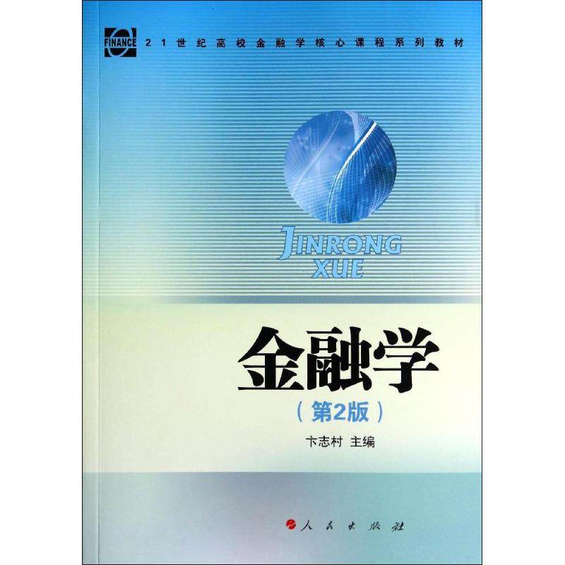【正版书籍】金融学卞志村人民出版社