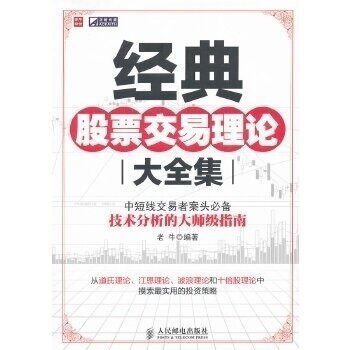 【正版图书】经典交易理论大全集老牛著经济书籍人民邮电出版社