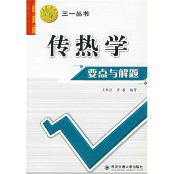 【正版书籍】西安交大教学资源文库三一丛书传热学要点与解题王秋旺曾敏著西安交通大学出版社9787560522586