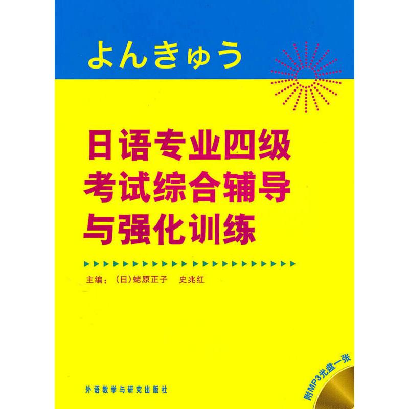 【正版图书】日语专业四级综合辅导与强化训练日蛯原正子史光红编外语教学与研究出版社9787560096643