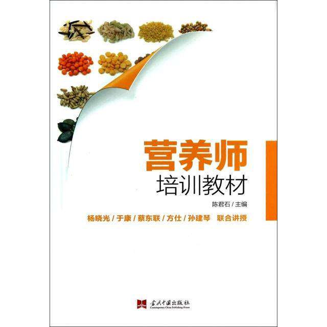 【正版书籍】营养师培训教材陈君石当代中国出版社