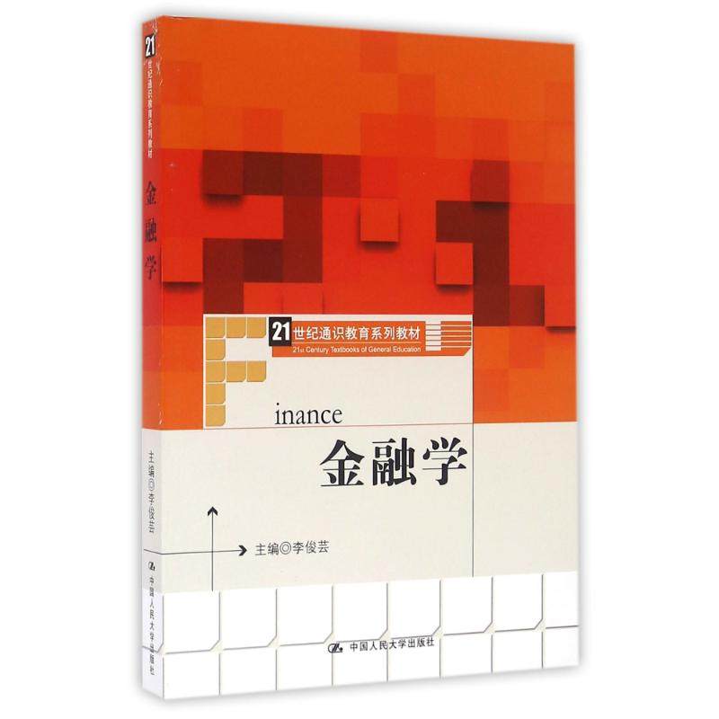 【正版书籍】金融学李俊芸著中国人民大学出版社9787300231600